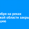 10 октября на реках Иркутской области закрыли навигацию