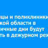 Больницы и поликлиники Иркутской области в праздничные дни будут работать в дежурном режиме