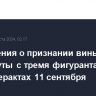 Соглашения о признании вины были достигнуты с тремя фигурантами дела о терактах 11 сентября