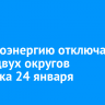 Электроэнергию отключат в части двух округов Иркутска 24 января