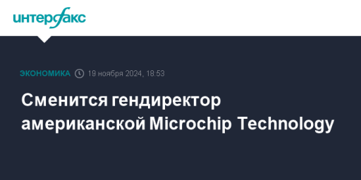 Сменится гендиректор американской Microchip Technology