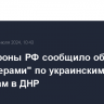 Минобороны РФ сообщило об ударах "Искандерами" по украинским эшелонам в ДНР