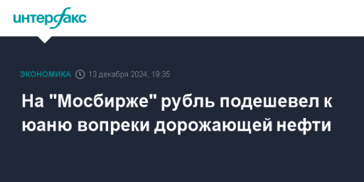 На "Мосбирже" рубль подешевел к юаню вопреки дорожающей нефти