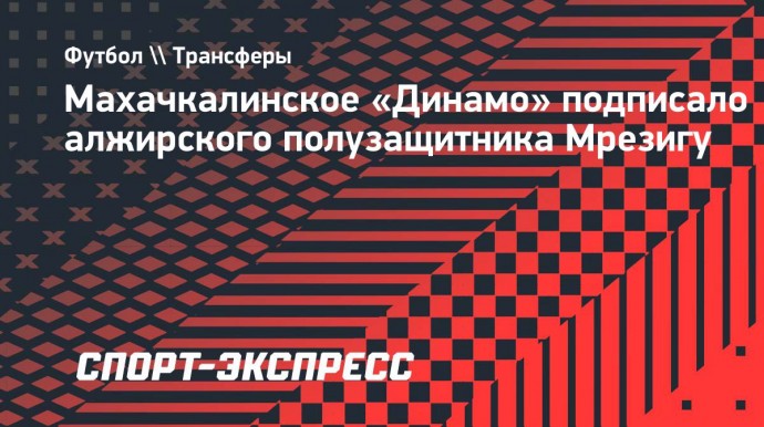 Махачкалинское «Динамо» подписало алжирского полузащитника Мрезигу