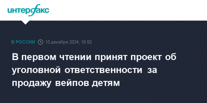 В первом чтении принят проект об уголовной ответственности за продажу вейпов детям