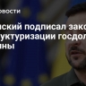 Зеленский подписал закон о реструктуризации госдолга Украины