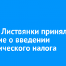 Власти Листвянки приняли решение о введении туристического налога