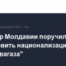 Премьер Молдавии поручил подготовить национализацию "Молдовагаза"