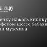 Дал ребенку нажать кнопку. На Петергофском шоссе бабахнуло, задержан мужчина