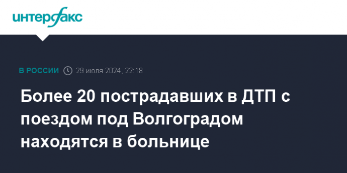 Более 20 пострадавших в ДТП с поездом под Волгоградом находятся в больнице