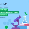 Ярославские школьники могут принять участие в онлайн-олимпиаде по окружающему миру и экологии