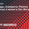 Форвард «Салавата» Ремпал рассказал о жизни в Лас-Вегасе