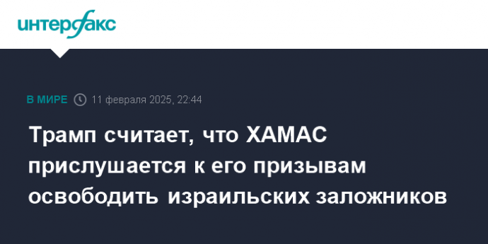 Трамп считает, что ХАМАС прислушается к его призывам освободить израильских заложников