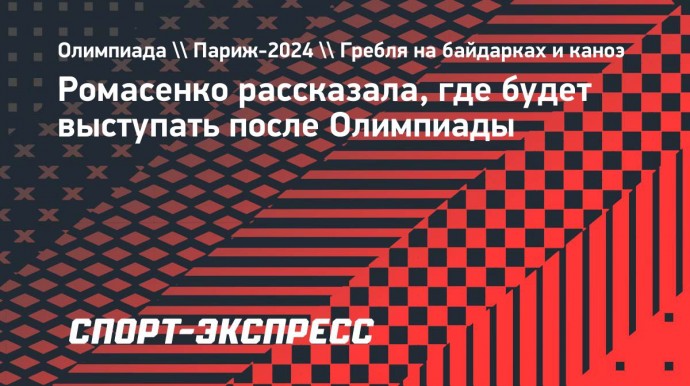 Ромасенко: «Следующие старты в России через несколько дней»