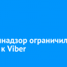 Роскомнадзор ограничил доступ к Viber