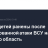 Шесть детей ранены после массированной атаки ВСУ на Курскую область