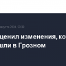 Путин оценил изменения, которые произошли в Грозном