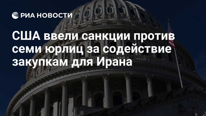 США ввели санкции против семи юрлиц за содействие закупкам для Ирана