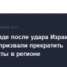 В Эр-Рияде после удара Израиля по Йемену призвали прекратить конфликты в регионе