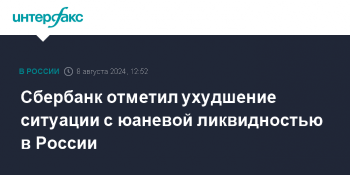 Сбербанк отметил ухудшение ситуации с юаневой ликвидностью в России