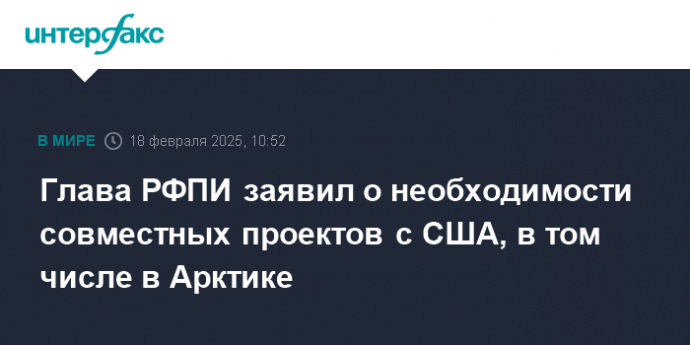 Глава РФПИ заявил о необходимости совместных проектов с США, в том числе в Арктике