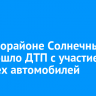 В микрорайоне Солнечный произошло ДТП с участием четырех автомобилей