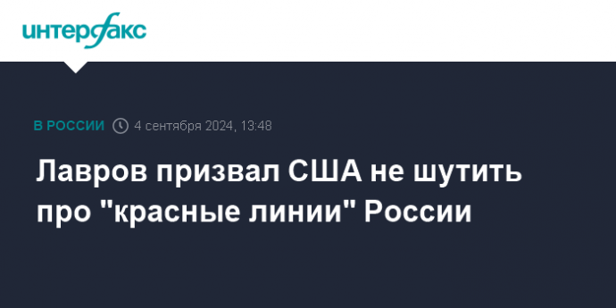 Лавров призвал США не шутить про "красные линии" России