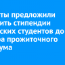 Депутаты предложили увеличить стипендии российских студентов до размера прожиточного минимума