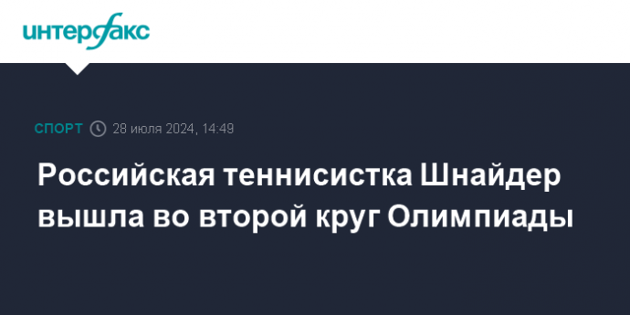 Российская теннисистка Шнайдер вышла во второй круг Олимпиады