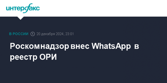 Роскомнадзор внес WhatsApp в реестр ОРИ