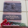 Мемориальную доску кавалеру ордена Мужества Максиму Денисову открыли в Иркутске