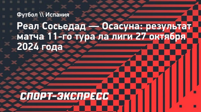 «Реал Сосьедад» дома проиграл «Осасуне»