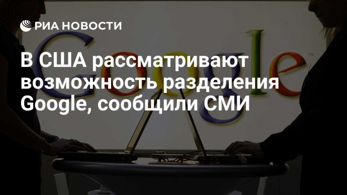 В США рассматривают возможность разделения Google, сообщили СМИ