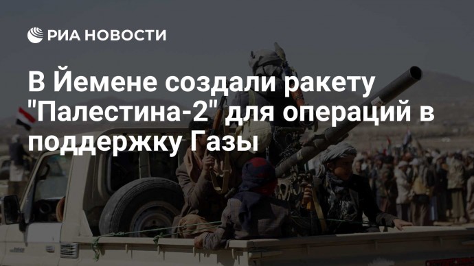 В Йемене создали ракету "Палестина-2" для операций в поддержку Газы