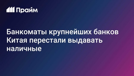 Банкоматы крупнейших банков Китая перестали выдавать наличные