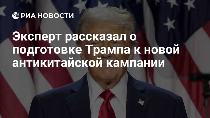 Эксперт рассказал о подготовке Трампа к новой антикитайской кампании