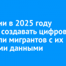 В России в 2025 году начнут создавать цифровые профили мигрантов с их личными данными