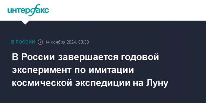 В России завершается годовой эксперимент по имитации космической экспедиции на Луну