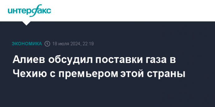 Алиев обсудил поставки газа в Чехию с премьером этой страны