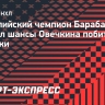 Олимпийский чемпион Барабанов оценил шансы Овечкина побить рекорд Гретцки