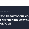 Губернатор Севастополя сообщил о штатной ликвидации остатков ракеты ATACMS