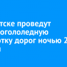 В Иркутске проведут противогололедную обработку дорог ночью 29 ноября