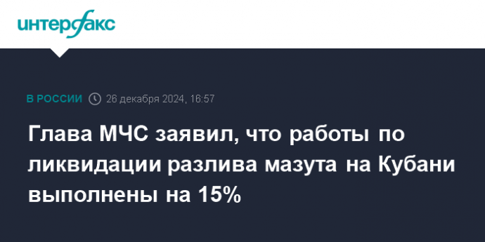 Глава МЧС заявил, что работы по ликвидации разлива мазута на Кубани выполнены на 15%