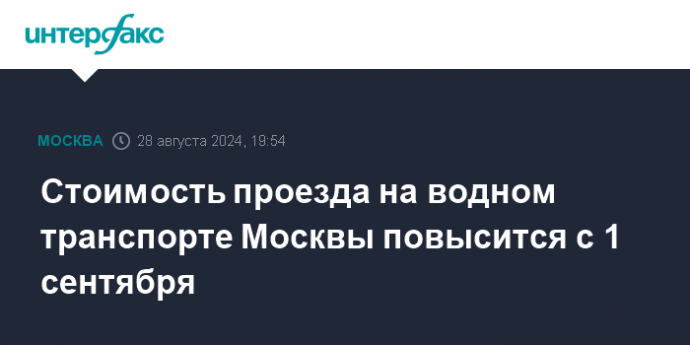 Стоимость проезда на водном транспорте Москвы повысится с 1 сентября