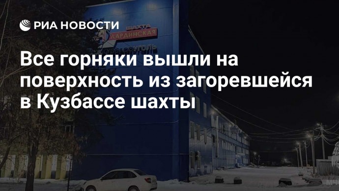 Все горняки вышли на поверхность из загоревшейся в Кузбассе шахты