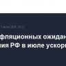 Рост инфляционных ожиданий населения РФ в июле ускорился