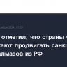 Минфин отметил, что страны G7 продолжают продвигать санкции против алмазов из РФ