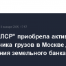 "Группа ЛСР" приобрела активы обработчика грузов в Москве для увеличения земельного банка