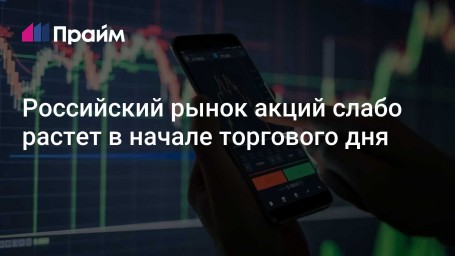 Российский рынок акций слабо растет в начале торгового дня