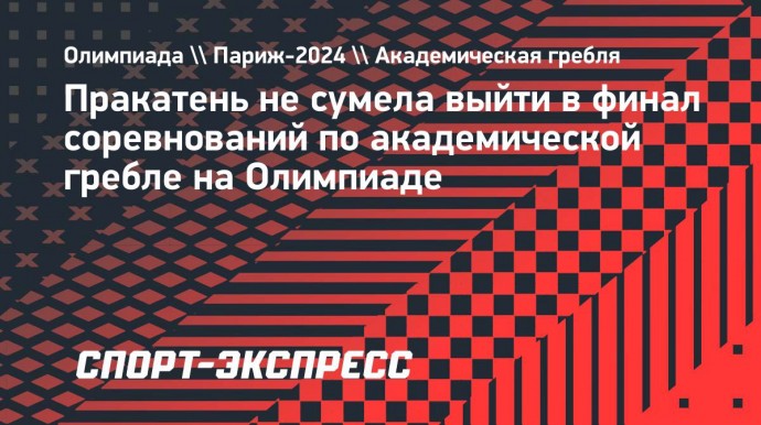 Пракатень не сумела выйти в финал соревнований по академической гребле на Олимпиаде